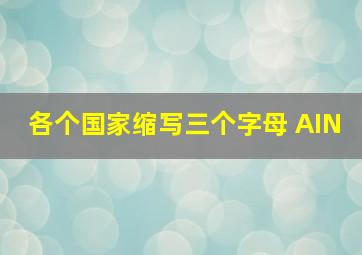 各个国家缩写三个字母 AIN